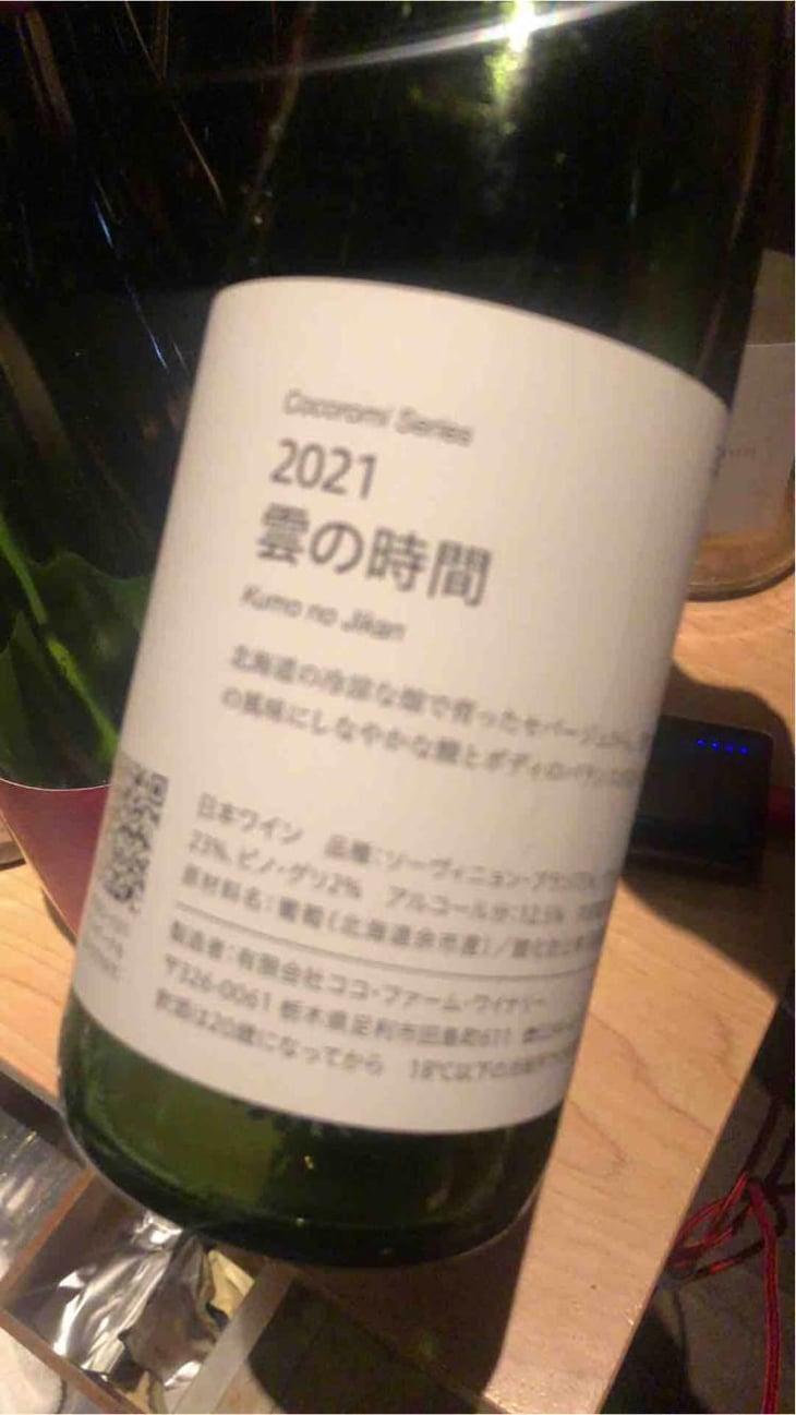 雲の時間 - Coco Farm & Winery - Romain Weinstock & Toyoichiro Shibata -2021
