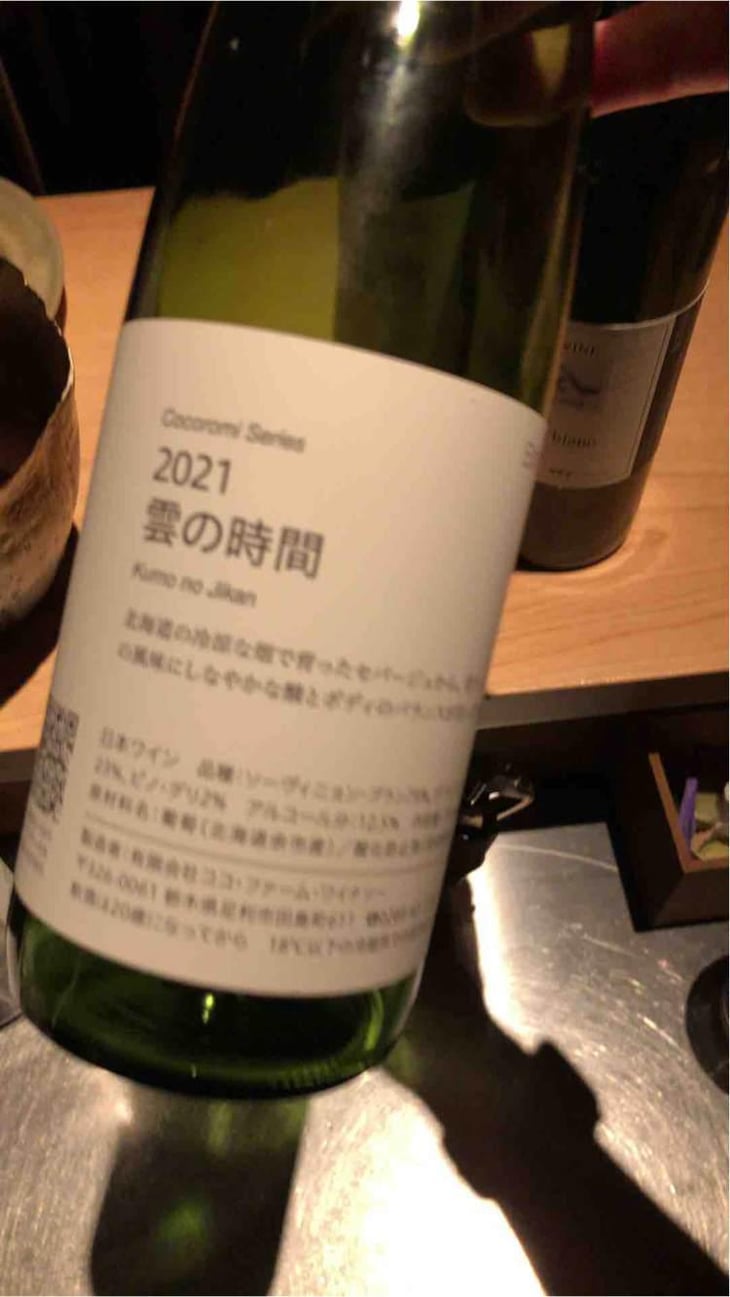 雲の時間 - Coco Farm & Winery - Romain Weinstock & Toyoichiro Shibata -2021