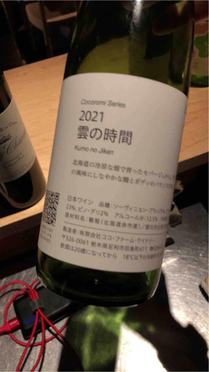 雲の時間 - Coco Farm & Winery - Romain Weinstock & Toyoichiro Shibata -2021