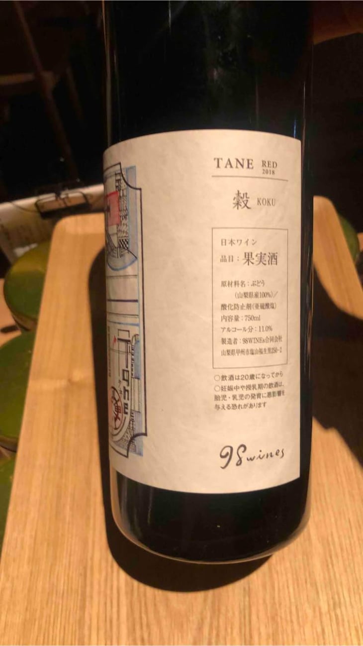 Tane Koku Red - 98Wines - Yuki Hirayama 