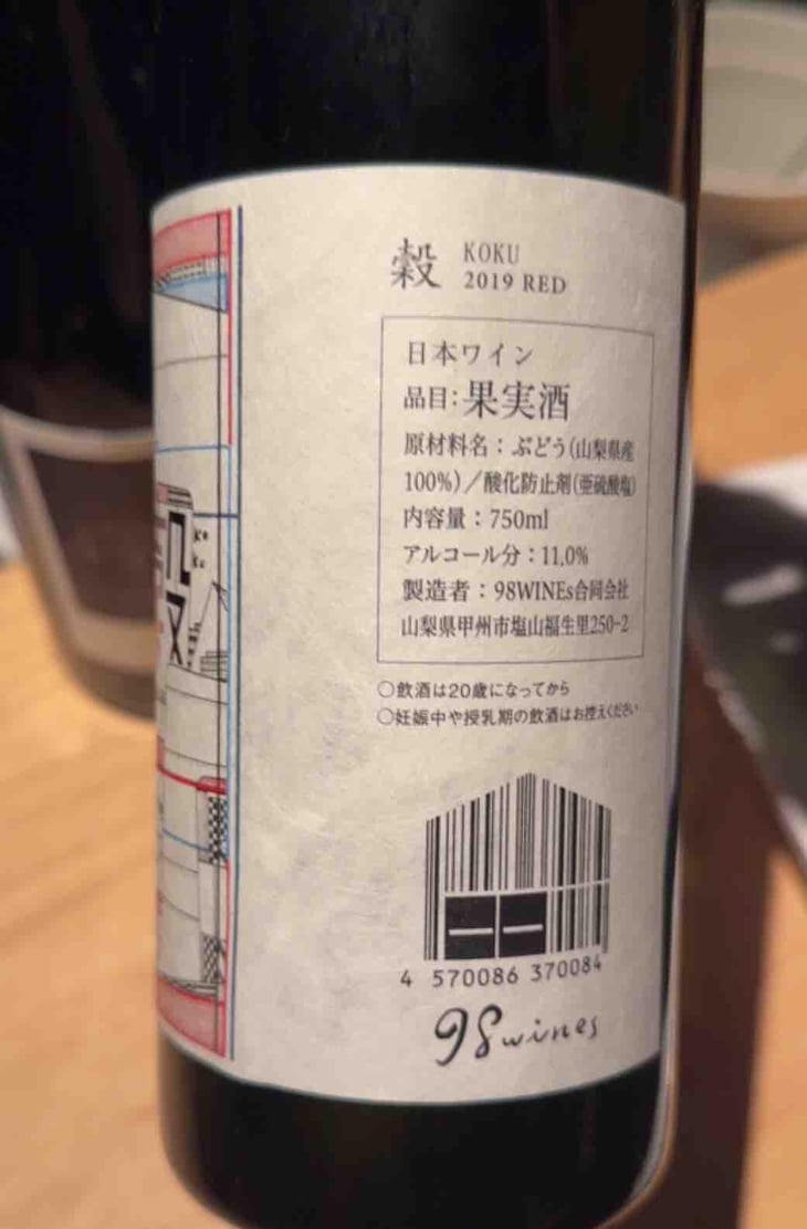 Koku - Red - 98WINEs - Yuki Hirayama 