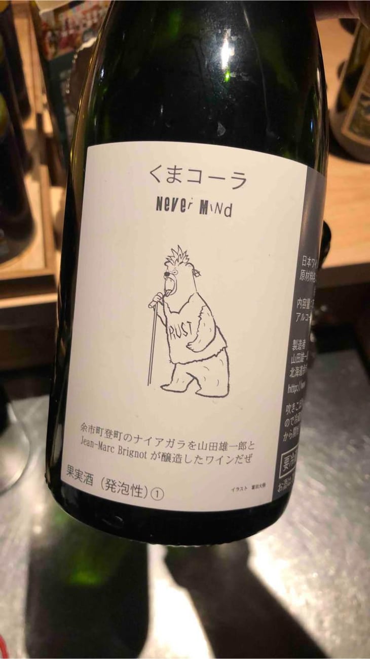 くまコーラ Never Mind - Jean-Marc Brignot / Vinibrato - Jean-Marc Brignot -2021