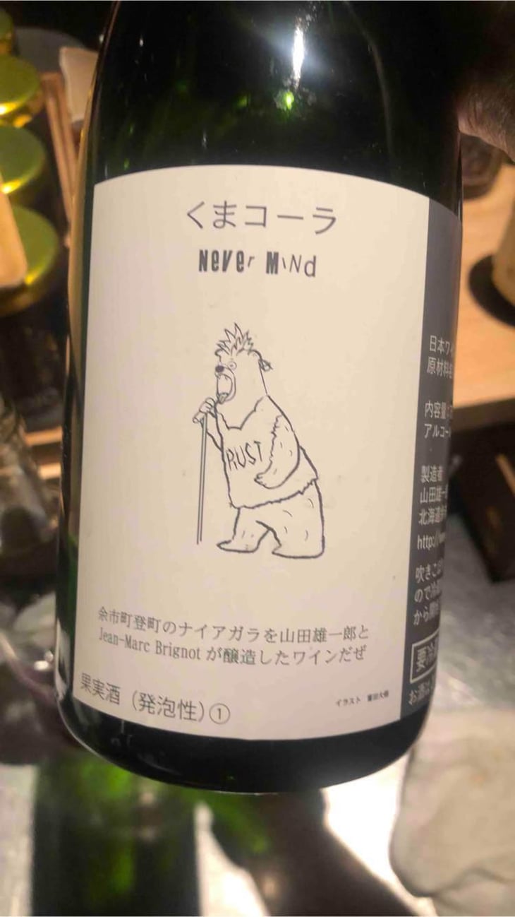 くまコーラ Never Mind - Jean-Marc Brignot / Vinibrato - Jean-Marc Brignot -2021