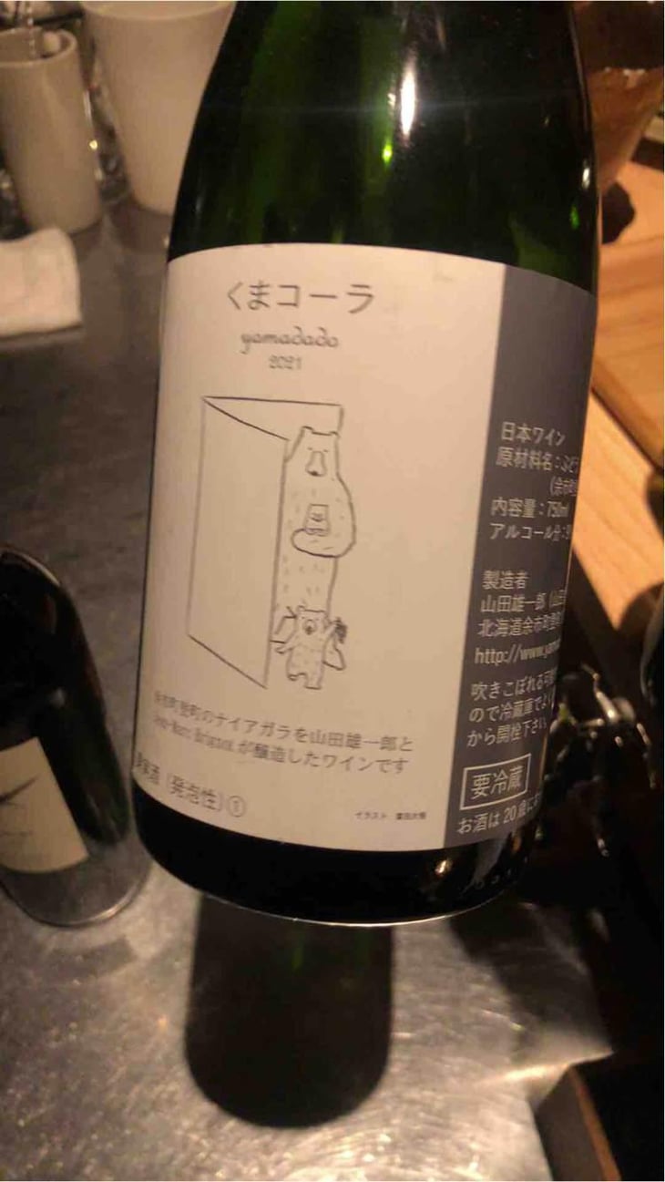 くまコーラ Yamadado (X Yamadado Wine) - Jean-Marc Brignot / Vinibrato - Jean-Marc Brignot -2021