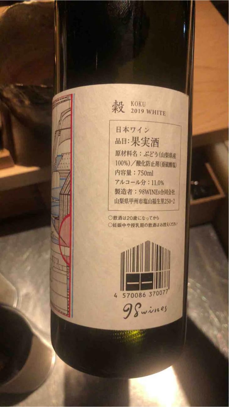 Koku - White - 98WINEs - Yuki Hirayama 