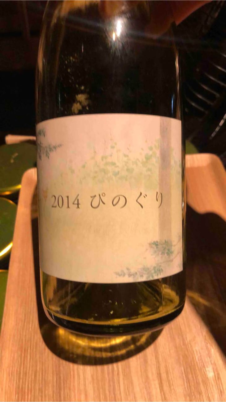 ぴのぐり - Coco Farm & Winery - romain-weinstock-toyoichiro-shibata -2014