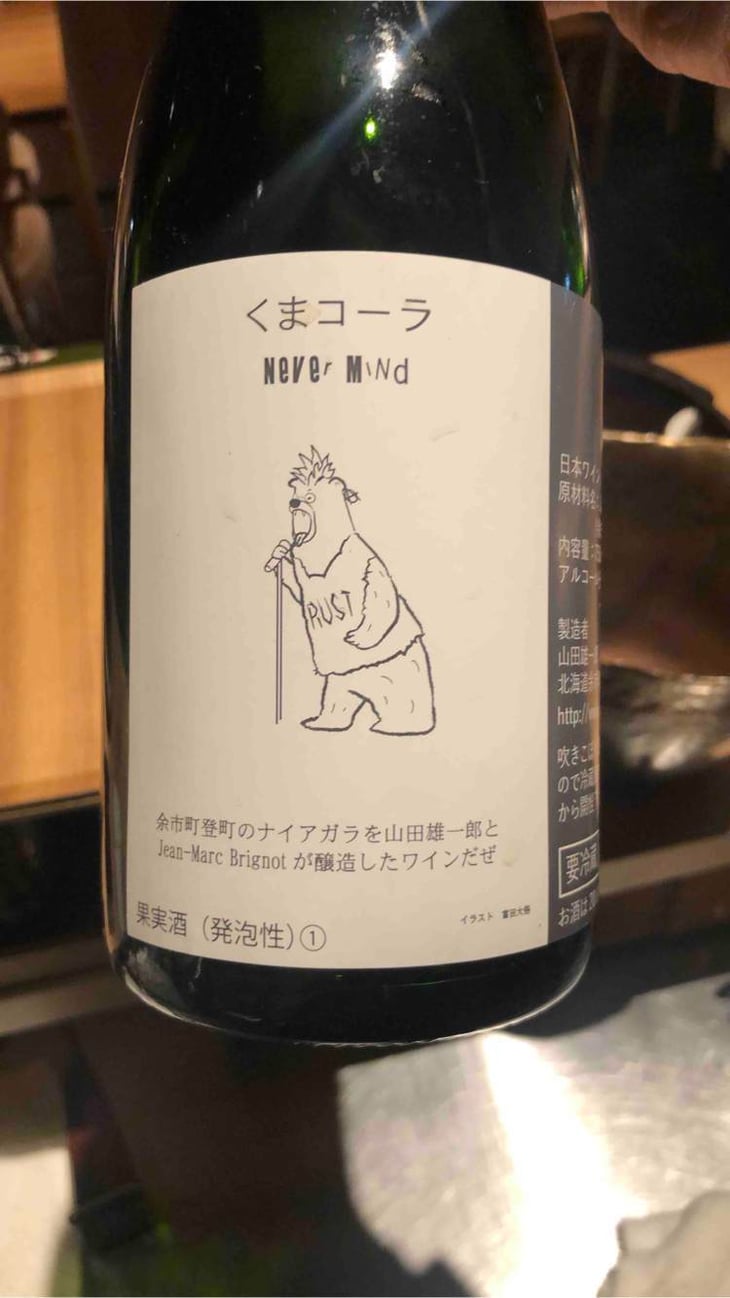 くまコーラ Never Mind - Jean-Marc Brignot / Vinibrato - jean-marc-brignot -2021