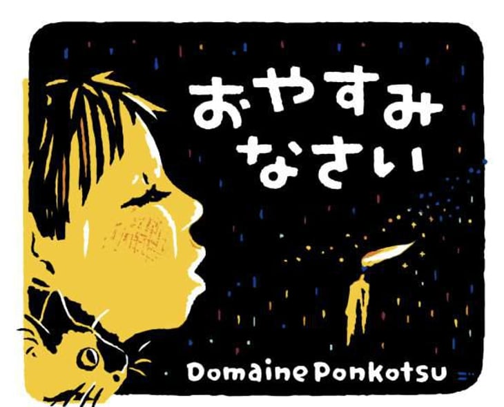 Good Night - Domaine Ponkotsu - kazuto-matsuoka 