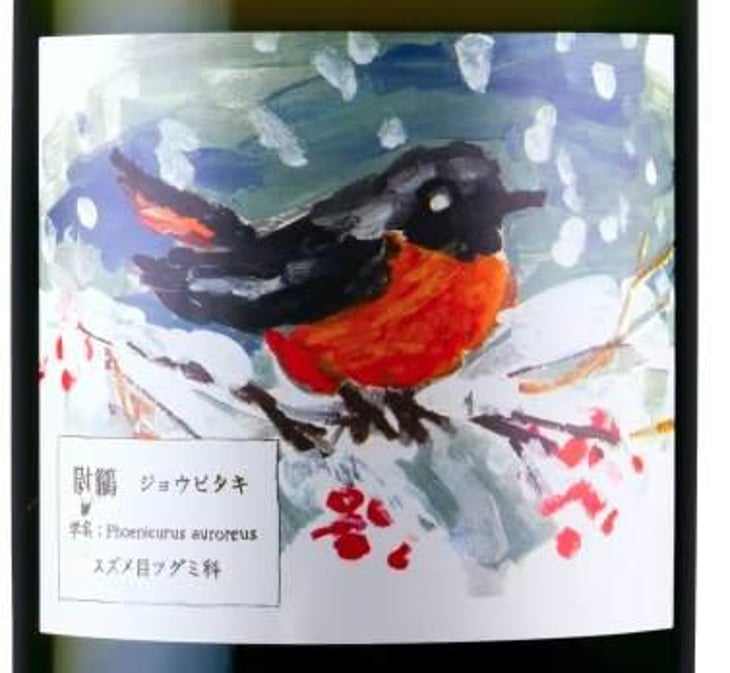 Jobitaki / 尉鶲（じょうびたき - Sakai Winery - Birdup Wine - 酒井ワイナリー - ippei-sakai 