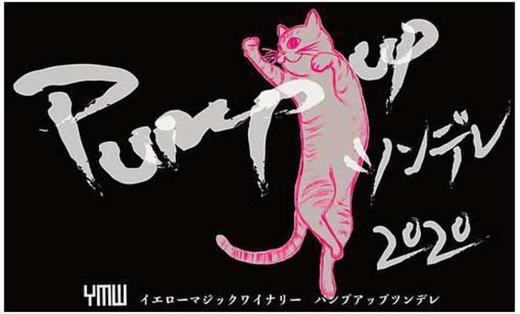 Pump up - Yellow Magic Winery - sumito-iwaya 