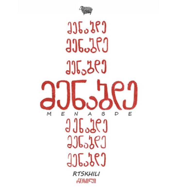 Rtskhili - Menabde - ilo-menabde 