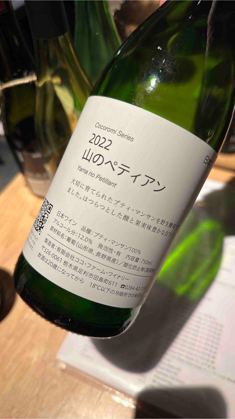 山のペティアン Yama no Petillant - Coco Farm & Winery - romain-weinstock-toyoichiro-shibata -2022